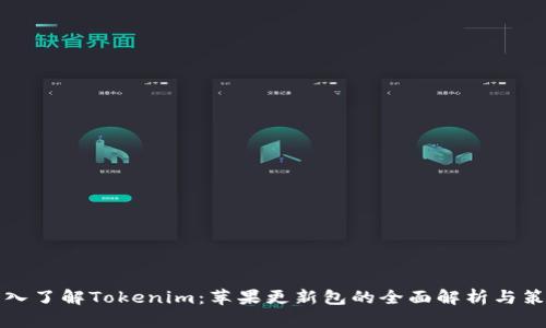 深入了解Tokenim：苹果更新包的全面解析与策略
