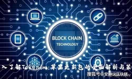 深入了解Tokenim：苹果更新包的全面解析与策略
