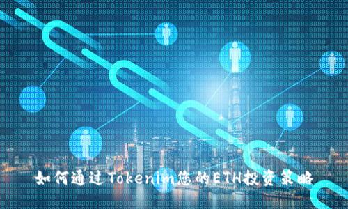 如何通过Tokenim您的ETH投资策略