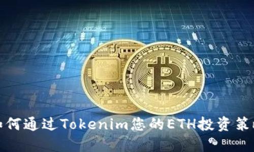 如何通过Tokenim您的ETH投资策略