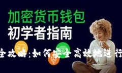 tokenim回收全攻略：如何安全高效地进行虚拟资产