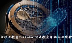 如何项目投资Tokenim：优质投资策略与风险控制