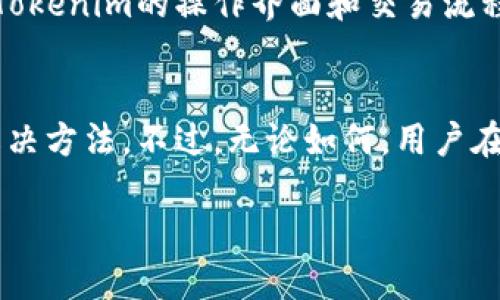 如何撤销Tokenim转账：全方位指南
Tokenim, 转账撤销, 数字货币, 加密货币交易, 区块链技术/guanjianci

引言
在数字货币交易日益普及的今天，Tokenim作为一种热门的加密货币平台，吸引了大量用户。然而，由于种种原因，用户在使用Tokenim进行转账时，可能会遇到需要撤销转账的情况。撤销转账无疑是个复杂而敏感的话题，因为在区块链技术的背景下，转账一旦被确认，通常是不可逆转的。本文将探讨如何在Tokenim平台上撤销转账的相关问题，并为用户提供实用的建议和技巧。

什么是Tokenim？
Tokenim是一个基于区块链技术运行的加密货币平台，旨在为全球用户提供安全、高效的数字货币交易服务。平台支持多种加密货币的交易和转账，用户可以在平台内进行交易、存储和管理自己的数字资产。由于其用户友好的界面和高效的交易处理能力，Tokenim逐渐成为广大数字货币用户的首选交易平台。

转账撤销的必要性
在任何交易过程中，不可避免地会出现一些意外情况。比如，用户可能会错误地输入收款地址、转账金额，或是因为网络延迟导致的转账确认超时。在这些情况下，用户可能需要撤销转账以保护自己的资金不受到损失。然而，转账撤销在区块链网络中是一个复杂而棘手的问题，因为一旦交易被确认，通常便无法撤销。这也意味着用户必须在进行转账前仔细核对信息，以减少出现错误的概率。

Tokenim平台的转账流程
在Tokenim，转账的流程相对简单明了。用户首先需登录自己的账户，选择想要转账的数字货币，输入收款方的地址以及转账金额，最后确认订单并提交交易。然而，因为区块链的特性，一旦交易被网络确认，所有信息都会被永久记录，用户无法直接从平台撤销交易。

撤销转账的技术挑战
由于区块链的去中心化特性，转账一旦在网络中被确认，通常是不可逆的。因此，撤销转账面临的最大挑战在于技术架构方面。传统银行系统允许用户在一定情况下撤销交易，但区块链的设计理念强调的是安全性和透明性，确保交易过程的不可篡改与追溯性。

如何尝试撤销Tokenim的转账？
虽然和传统的银行系统不同，在Tokenim平台上撤销转账的可能性较小，但用户仍然可以采取以下几种方法尝试解决问题：

h41. 联系客服/h4
如果用户在转账后发现错误，可以尝试尽快联系Tokenim的客服团队。虽然客服不能保证能够撤销交易，但他们可能会提供建议或进行相应的操作以保护用户的权益。

h42. 反向转账/h4
在某些情况下，如果错误的转账已发送，但收款方并未提取资金，用户可以尝试联系收款人请求返还。这种方式需要双方的同意，但在某些情况下是实现资金回收的有效手段。

h43. 使用区块链浏览器追踪交易/h4
用户可以使用区块链浏览器追踪自己的交易，确认其状态。如果交易未被确认，用户可以检查是否有进行撤销的可能。但上面提到的，交易一旦被确认，用户便失去撤销的机会。

Tokenim转账撤销的注意事项
用户在使用Tokenim进行转账时，应注意以下几点，以避免可能的损失：

h41. 始终仔细检查收款地址/h4
在进行加密货币转账时，收款地址的准确性至关重要。务必确认其无误，例如通过复制粘贴方式而不是手动输入，以防输入错误导致转账失败或资金丢失。

h42. 确认转账金额/h4
转账金额也需在提交之前仔细确认。建议在转账前预留一些资金以防意外支出。

h43. 熟悉平台功能及政策/h4
了解Tokenim平台的功能及其转账政策，确保在遇到问题时能够快速找到合适的解决方案。同时，了解平台的服务条款和用户协议也有助于保护用户的权益。

总结
虽然在Tokenim平台上撤销转账并不是一件容易的事，但通过理解转账流程及其技术限制，用户可以更好地应对可能出现的问题。最重要的是，用户在进行数字货币交易时一定要谨慎小心，确保每一步操作都是经过仔细考虑的。

常见问题解答

1. Tokenim转账是否可以完全撤销？
Tokenim平台上的转账一旦被确认，通常是无法完全撤销的。这是因为区块链的设计理念强调不可逆性，以确保交易的安全性和透明度。不过，如果交易尚未被确认，用户可以尝试联系平台客服或进行反向转账。

2. 如果转账金额错误，我该怎么办？
如果发现转账金额错误，用户应及时联系Tokenim客服团队，说明情况并寻求解决方案。客服可能会提供相应建议，需要用户提供交易的相关信息。同时，用户也可以尝试联系收款方，协商返还多余的金额。

3. Tokenim的退款政策是什么？
Tokenim的退款政策主要依赖于交易情况及用户协议。一般来说，已确认的转账是不可退款的。因此，用户在进行任何交易前，需仔细阅读相关条款，以了解可能的退款政策和条件。

4. 如何避免Tokenim上的转账失误？
为了避免转账失误，用户应始终仔细核对收款地址和转账金额。建议使用复制粘贴而非手动输入方法。此外，在进行交易前可以进行小额测试，以确保所有信息的准确性。还需熟悉Tokenim的操作界面和交易流程。

5. 找回丢失的转账是否可能？
找回丢失的转账通常取决于多种因素，包括交易状态和收款方的反应。如果转账已经被确认，通常无法找回或撤销。用户可以尝试联系收款方或Tokenim客服，询问是否还有其他解决方法。不过，无论如何，用户在进行交易时应仔细确认所有相关信息，以最大程度上避免损失。

以上是关于Tokenim转账撤销的完全指南。希望您能从中获得有价值的见解，并在未来的数字货币交易中更加谨慎与明智。