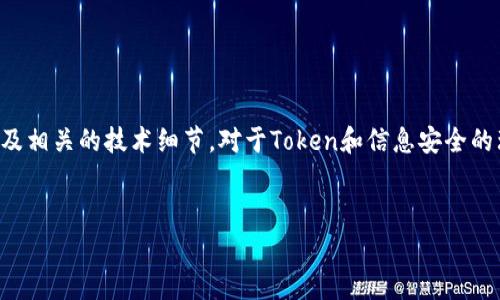 在讨论“tokenim是否会泄露信息”这个问题时，我们首先需要明确“tokenim”指的是什么，其涉及的上下文以及相关的技术细节。对于Token和信息安全的理解，我们通常需要涉及到不同的技术层面、应用场景以及潜在的风险。以下是以这个问题为基础展开的内容。


 Tokenim会泄露信息吗？深度解析信息安全与Token的关系