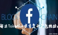 如何解决Tokenim中重复的钱包地址问题？