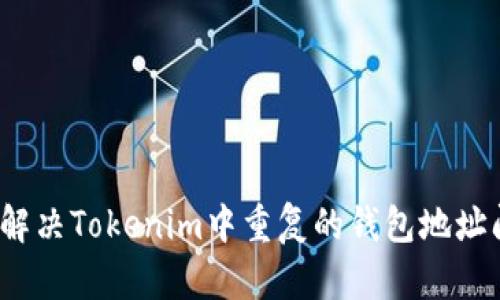 如何解决Tokenim中重复的钱包地址问题？