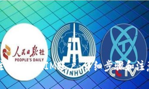 如何注销TokenIM账户：详细步骤和注意事项