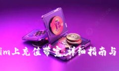 如何在Tokenim上充值带宽：详细指南与常见问题解