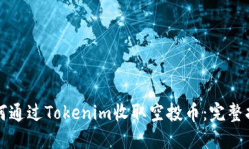 如何通过Tokenim收取空投币：完整指南