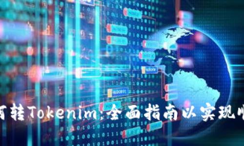 EOS如何转Tokenim：全面指南以实现顺畅交易