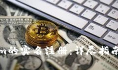 如何进行Tokenim的实名注册：详尽指南与常见问题