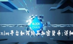 Tokenim平台如何购买加密货币：详细指南