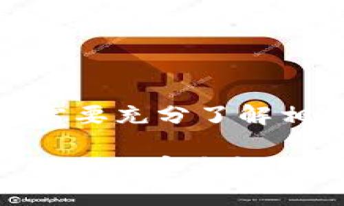   如何在Tokenim上使用BCH进行交易与投资 / 

 guanjianci Tokenim, BCH, 数字货币交易, 投资指导 /guanjianci 

随着数字货币市场不断发展，投资者和交易者们需要不断适应新的平台与技术。在这方面，Tokenim作为一个新兴的数字货币交易所，值得关注。特别是，Tokenim支持比特币现金（BCH），这使得它成为那些希望利用这一流行的加密货币进行交易和投资的用户的重要选择。

本文将深入探讨如何在Tokenim上使用BCH进行交易与投资，包括BCH的基本概念、Tokenim平台的优势、具体的交易步骤以及安全性问题。同时，我们将回答一些相关问题，帮助用户更好地理解在Tokenim上使用BCH的诸多细节。

### 什么是比特币现金（BCH）？

比特币现金（BCH）是在2017年8月1日从比特币（BTC）分叉而来的加密货币。其主要目的是解决比特币网络的可扩展性问题。通过增加区块大小，比特币现金可以处理更多的交易，从而降低交易费用，提高用户体验。BCH的支持者认为，其交易速度和低费用将使其成为日常财务交易的理想选择。

BCH具有较强的社区支持和活跃的开发团队，这意味着其技术和应用将在未来继续发展。此外，BCH的市值规模较大，交易量稳定，适合希望在加密货币市场中进行投资的用户。

### Tokenim平台的优势

Tokenim是一个用户友好的数字货币交易平台，主要面向初学者和中级交易者。它的几个主要优势包括：

1. **界面友好**：平台设计，用户可以轻松找到所需功能，进行快速交易。
   
2. **安全性高**：Tokenim采取多重安全措施，包括冷存储、双重身份验证和加密通讯，确保用户资产的安全。
   
3. **支持多种货币**：除了BCH，Tokenim还支持多种主流数字货币交易，为用户提供灵活的交易选择。
   
4. **专业支持**：Tokenim提供24/7的客户支持，用户在遇到问题时可以获得及时的帮助和指导。

### 如何在Tokenim上进行BCH交易？

如果你准备在Tokenim上进行BCH交易，可以按照以下步骤进行：

#### 1. 注册账户

访问Tokenim官网，并点击注册按钮。用户需要提供有效的电子邮件地址，设置密码，并填写所需的个人信息。请确保信息的准确性，以避免在后续验证中遇到问题。

#### 2. 完成身份验证

为了符合监管要求并确保平台的安全性，用户需要完成身份验证。这通常包括提交身份证明文件，如护照或驾驶执照。根据Tokenim的规定，身份验证过程可能需要一些时间，但这是确保交易安全的重要步骤。

#### 3. 向账户充值

在账户验证完成后，用户可以选择充值。Tokenim支持多种充值方式，包括银行转账和其他加密货币。确保选择适合自己的方式，并跟随平台的指示完成充值。

#### 4. 开始交易

充值完成后，用户可以在交易界面选择BCH进行交易。选择想要买入或卖出的数量，确认交易信息，并提交订单。Tokenim提供市场和限价订单选项，用户可以根据自己的需求选择合适的订单类型。

### Tokenim的安全性

安全性是用户选择交易平台时最重要的考量之一。Tokenim为确保用户资产的安全采取了一系列措施：

#### 1. 资产冷存储

为了保护用户资产，Tokenim将大部分资金存储在冷钱包中，这在网络环境中是无连接的。因此，冷钱包避免了黑客攻击的风险，只有在提现时才会将资产转移到热钱包。

#### 2. 双重身份验证

为了确保交易的安全性，Tokenim提供双重身份验证。这意味着用户在进行关键操作（如提现和修改账户设置）时，需要提供额外的身份验证信息。这是保护账户不被盗用的重要防线。

#### 3. 加密通讯

Tokenim使用SSL加密技术，确保用户数据在传输过程中的安全性。这意味着用户输入的每一个信息都不会被第三方窃取，进一步增强了平台的安全性。

### 常见问题解答

#### 问题1：我该如何选择适合我的BCH投资策略？

选择合适的投资策略首先需要了解自己的风险承受能力和投资目标。对于一些投资者来说，长线持有可能是较好的选择，而对于其他人，短期交易可能更合适。

长线投资者通常会选择购买并持有BCH，希望随着市场的增长，资产增值。对于这种策略，需要关注市场趋势、技术发展和社区动态。

短线交易者则需要掌握技术分析，通过图表、价格模式和市场情绪来进行交易。这种策略需要更多的时间投入和市场敏感度。

无论选择何种策略，建议投资者定期回顾和调整自己的投资组合，确保其仍然符合个人的投资目标和市场状况。

#### 问题2：Tokenim的手续费是多少？

Tokenim的手续费结构通常包括交易手续费、提款手续费及其他相关费用。具体费用可能根据交易的类型和金额有所不同。

一般来说，平台会在网站上公布具体的手续费信息，用户在进行交易之前可以查看相关费用。此外，了解手续费的不同组成部分对于评估交易成本至关重要。

为了降低交易成本，用户可以选择更大的交易量或频繁交易，从而利用手续费优惠。定期检查平台的费用政策也有助于用户更好地管理交易成本。

#### 问题3：如何保障在Tokenim上的资产安全？

确保资产安全的首要步骤包括选用强密码和启用双重身份验证。这两者都是防止账户被未经授权访问的重要措施。

此外，用户还应定期监控账户活动，留意任何未授权的交易。如果发现任何可疑活动，应立即联系Tokenim的客服支持，并考虑临时冻结账户。

了解如何化解常见的网络安全威胁也是保障资产安全的重要部分。保持操作系统和软件的更新，以确保拥有最新的安全补丁。

#### 问题4：BCH的价格波动受哪些因素影响？

BCH的价格波动受到多种因素的影响，包括市场需求、投资者情绪、总体市场趋势及监管政策等。

市场需求是最直观的影响因素，买卖力量将直接影响价格。当需求增加时，价格通常会上涨；反之，需求减弱则可能导致价格下跌。

投资者情绪同样关键。市场心理学可以导致价格短期内的剧烈波动，尤其是在重大新闻发布或市场事件时，情绪波动更加明显。

最后，监管政策变化也可能会对价格产生重大影响。各国政府对虚拟货币的态度及其政策可能直接影响市场的整体健康及BCH的价格。

#### 问题5：如何在Tokenim上提取资金？

在Tokenim上提取资金相对简单。用户只需登录账户，导航至提款部分，并输入想要提取的金额及目标钱包地址。确保提取地址的正确性是至关重要的一步，错误的地址将导致资金丢失。

在请求提现后，用户通常需要确认相关的身份验证信息，以确保请求是合法的。这种额外的安全验证步骤可以有效防止未授权的提款。

一旦提现请求得到批准，资金将会在一定时间内转账至目标地址。不同的提取方式可能会有不同的处理时间，因此在进行资金转移前，用户需要充分了解相关规则。

总之，许多因素会浮现出一个完整的加密货币投资策略，而了解平台、货币和市场将是成功交易的基本要素。Tokenim通过其友好的界面和强大的安全性，为用户在BCH投资的过程中提供了良好的支持与保障。