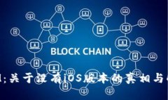 TokenIM：关于没有iOS版本的真相与解决方案