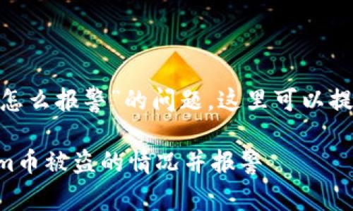 针对“tokenim币被划走怎么报警”的问题，这里可以提供一个详细的解答方案。

### 如何处理Tokenim币被盗的情况并报警