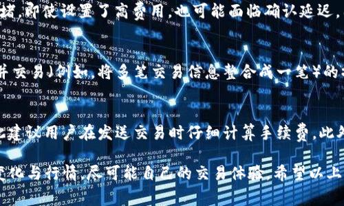   如何设置Tokenim矿工费，你的交易体验 / 
 guanjianci Tokenim, 矿工费, 加密货币, 区块链 /guanjianci 

在加密货币交易中，矿工费是一个不可或缺的概念，它直接影响到交易的速度和成本。尤其在Tokenim这样的区块链平台上，合理设置矿工费尤为重要。那么，如何设置Tokenim的矿工费，才能在保证交易顺利进行的同时，节省不必要的手续费呢？本文将详细探讨这个话题，并同时解答一些常见问题。

什么是矿工费？
矿工费（也称为交易费用）是用户在进行加密货币交易时，支付给矿工或者验证者的费用。这部分费用用于激励矿工将交易包含在区块中，确保区块链网络正常运行。在Tokenim等区块链平台上，矿工费的设置会影响交易的优先级和确认时间。

通常，矿工费的高低会与网络的拥堵程度直接相关。当网络繁忙时，交易的需求量大，矿工可以选择收取更高的费用来优先处理某些交易。而在网络相对空闲时，较低的费用同样能够让交易快速得到确认。因此，理解矿工费的设置和动态，会帮助用户更好地控制交易成本和时间。

如何计算Tokenim的矿工费？
在Tokenim上，矿工费通常通过“每千字节”的形式计算。用户在发起交易时，可以选择矿工费的额度，而这个额度直接影响到交易被确认的速度。在进行矿工费计算时，可以使用一些在线计算工具，也可以参考当前网络的矿工费用行情。

例如，如果当前网络的矿工费用为每千字节0.0001个代币，而你的交易数据大小为250字节，那么你的费用计算方式将为：
矿工费 = 0.0001代币 * (250/1000) = 0.000025代币
这样的费用是比较低的，而在网络繁忙时，用户可能需要设置更高的费用以获得更快的确认。

设置矿工费的策略
在设置Tokenim矿工费时，可以采取以下几种策略：
1. **观察网络状况**：在网络繁忙的高峰期，建议适度提高矿工费，以确保交易快速得到确认。而在网络空闲的时候，可以适当降低费用，以节省成本。
2. **使用动态费用建议工具**：许多钱包和交易平台会提供矿工费用的动态建议，用户可以根据这些建议设置合适的费用，以提升交易的效率。
3. **定期监测费用趋势**：对于频繁交易的用户，建议定期监测矿工费的趋势，了解何时发送交易费用较低，以交易成本。
4. **根据交易优先级调整费用**：如果某笔交易非常紧急，甚至可以在网络高峰期设置比市场平均水平更高的矿工费，以确保交易能及时完成。

常见的问题及解答

1. 如何选择合适的矿工费用？
选择合适的矿工费用是一个技术活，需要用户对区块链网络的动态变化有一定的理解。首先，用户可以查看Tokenim的手续费市场数据，这些数据通常反映了当前网络的拥堵情况。同时，可以借助第三方网站和工具来预测即将到来的矿工费用，例如一些加密货币交易所或钱包服务提供的费用估算工具。

在日常使用中，如果你只是进行普通交易，建议在网络不繁忙时设置低矿工费，但在年底大量用户都在进行交易时，还是应考虑提高费用以确保交易快速确认。

2. 是否矿工费用越高，交易就越快？
通常情况下，矿工费用越高，交易确认的速度就越快，原因在于矿工会优先处理高费用的交易。然而并非绝对，矿工的确认策略可能会因为某些情况而有所影响。例如，在极端高峰期间，即使你支付了很高的矿工费，交易也可能因为网络拥堵而面临延迟。因此，除了设置高费用外，还要关注网络状况，进行合理的调整。

3. 为什么我的交易一直在“待处理”状态？
交易处于“待处理”状态通常是由于矿工未确认交易，可能是由于设置的矿工费用过低，无法激励矿工及时处理。此外，如果网络非常拥堵，即使设置了高费用，也可能面临确认延迟。因此，建议用户监控交易状态，如发现长时间未处理，可以考虑重新提交交易。

4. 如何降低矿工费用？
降低矿工费用的途径主要是选择适合的发送时间和交易的数据大小。在网络拥堵较低的时候发送交易是最有效的方式。此外，进行合并交易（例如，将多笔交易信息整合成一笔）的操作也有助于降低每次交易的矿工费用。这也是很大一部分用户进行交易时需考虑的因素。

5. 如果我的矿工费用支付错误，会发生什么情况？
如果矿工费用设置得太低，交易可能会长时间未被确认。相反，如果费用设置得过高，则在确认后多支付的部分费用是不会退还的，因此建议用户在发送交易时仔细计算手续费。此外，某些钱包提供了交易费用的修改功能，用户可以在确认之前调整设置以保证交易的顺利完成。

总之，设置Tokenim的矿工费用是一个需要综合考虑多方面因素的过程。用户不仅要了解矿工费用的基本知识，还应灵活应对网络的变化与行情，尽可能自己的交易体验。希望以上的分享能够帮助你更好地理解和设置Tokenim矿工费，提升你的区块链交易效率。