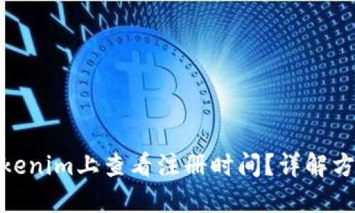 如何在Tokenim上查看注册时间？详解方法与步骤