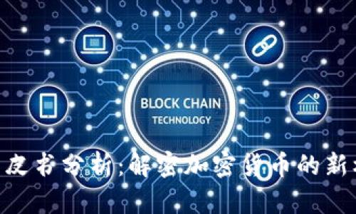 Tokenim白皮书分析：解密加密货币的新机遇与挑战