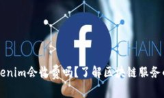 ### Tokenim会收费吗？了解区块链服务的费用结构