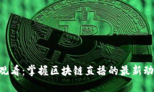 Tokenim观看：掌握区块链直播的最新动态与趋势