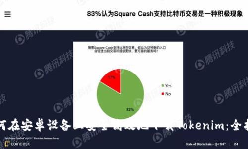 如何在安卓设备上安全高效地下载Tokenim：全指南