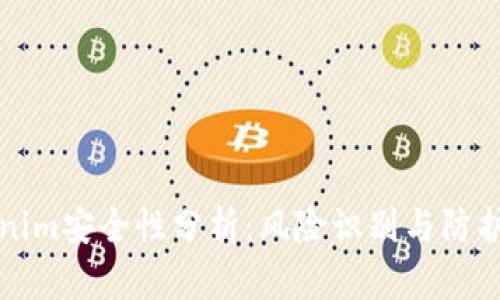 Tokenim安全性分析：风险识别与防护对策