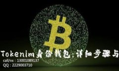 如何删除Tokenim身份钱包：详细步骤与注意事项