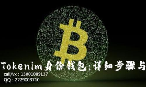 如何删除Tokenim身份钱包：详细步骤与注意事项