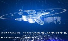 在讨论如何在TokenIM中添加JST（JustStable Token）之前