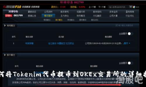 如何将Tokenim代币提币到OKEx交易所的详细指南