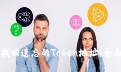 如何找回遗忘的Token地址：全面指南
