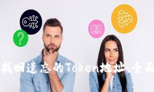 如何找回遗忘的Token地址：全面指南