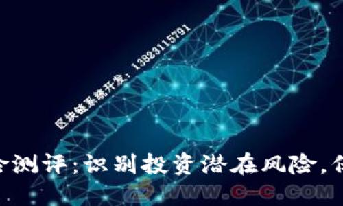 Tokenim官网风险测评：识别投资潜在风险，保护你的资产安全