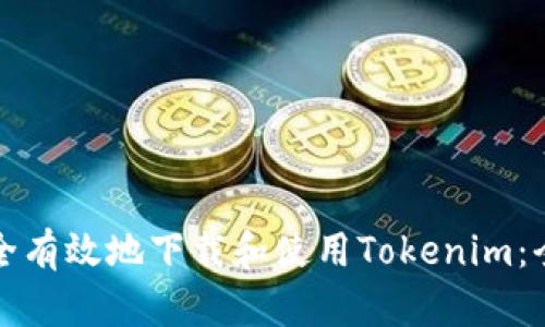 如何安全有效地下载和使用Tokenim：全面指南