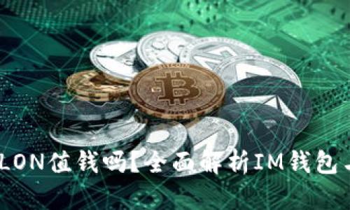 IM钱包中的LON值钱吗？全面解析IM钱包与LON的价值