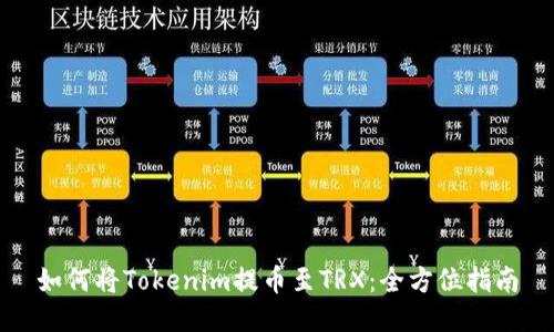 如何将Tokenim提币至TRX：全方位指南
