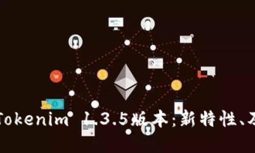 深入探讨Tokenim 1.3.5版本：新特性、及应用场景