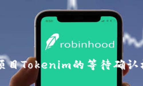 区块链项目Tokenim的等待确认机制解析