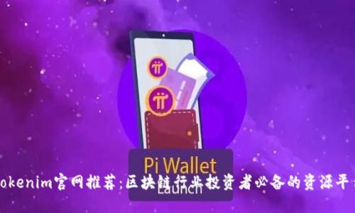 Tokenim官网推荐：区块链行业投资者必备的资源平台