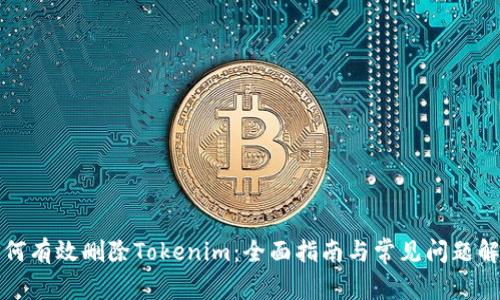 如何有效删除Tokenim：全面指南与常见问题解答