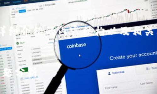 在此，我将为您制定一个包含的、相关关键词、详细介绍的内容结构以及相关问题的框架。请您根据此框架进行内容的填充。


为什么IM钱包转账不成功？解决方案与常见问题分析