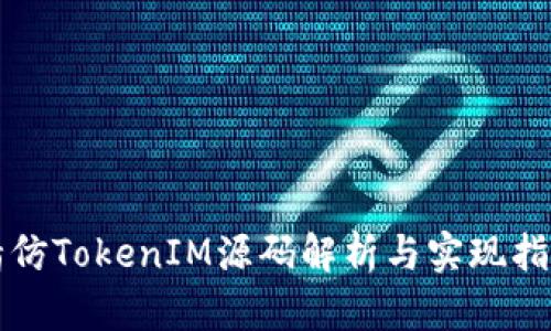 精仿TokenIM源码解析与实现指南