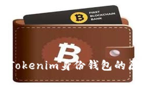 深入解析Tokenim身份钱包的原理与应用