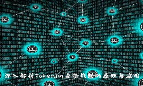 深入解析Tokenim身份钱包的原理与应用