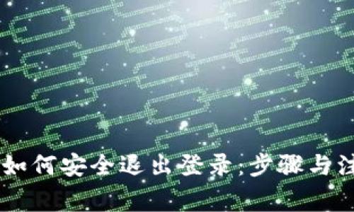 IM钱包如何安全退出登录：步骤与注意事项