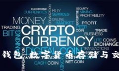 全面解析IM钱包：数字货币存储与交易的新选择