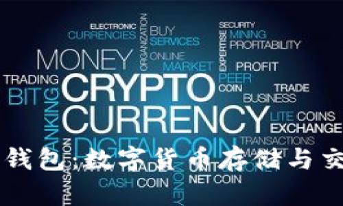 全面解析IM钱包：数字货币存储与交易的新选择