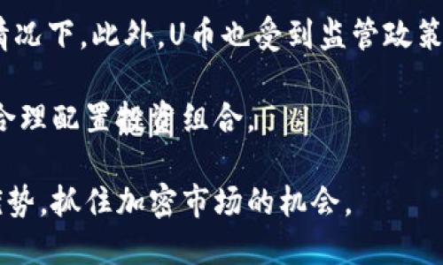   TokenIM：您在哪里查看U币的实时价格和信息？ /  

 guanjianci TokenIM, U币, 实时价格, 加密货币 / guanjianci 

在当今快速变化的加密货币市场中，许多投资者和用户都在寻找能够高效、准确查看实时价格和相关信息的平台。TokenIM作为一个深受欢迎的加密货币信息平台，为用户提供了丰富的功能和实时数据，尤其是关于U币（USDT）的信息。从价格波动、市场动态到交易历史，TokenIM都能够提供详细的分析和用户友好的界面，让用户能够快速获取他们所需的所有信息。

什么是U币（USDT）？
U币，或称为泰达币（Tether），是一个与美元挂钩的稳定币。它于2014年推出，旨在提供一种能够在加密市场中、以法币（即美元）价值稳定的加密货币。由于其价值稳定，U币成为了交易加密货币的桥梁，广泛用于交易所和市场上。

U币的最大特点在于它的价值与美元一对一挂钩，1 USDT的价值通常等于1美元。这样的设计使得U币在加密市场内的交易更加灵活，因为用户可以用U币进行快速交易，而不需要频繁进行法币与加密货币之间的转换。这也意味着U币相对其他波动较大的加密货币（如比特币和以太坊）更为稳定。

在哪里查看U币的实时价格？
TokenIM作为一个加密货币信息平台，提供了查看U币实时价格的功能。用户可以访问TokenIM的网站，轻松找到U币的最新价格以及相关图表和数据。此外，TokenIM还具备多种信息展示方式，包括市场深度、交易量、价格走势图等。用户只需在搜索框中输入“U币”或“USDT”，即可快速获取相关信息。

除了TokenIM，市场上也有许多其他平台和应用程序提供U币的实时价格，例如CoinMarketCap、CoinGecko等。这些平台也提供丰富的数据分析和图表，帮助用户更好地理解市场动态。不过，TokenIM的功能更加专注于用户体验和快速信息获取，因此非常适合广大用户。

TokenIM的优势与特点
TokenIM作为一个综合性的加密货币信息平台，有许多独特的优势。首先，其界面设计简洁、直观，非常适合新手用户。用户可以轻松找到所需的信息，而不需要花费过多的时间去熟悉平台的操作。其次，TokenIM提供实时报价，同时还包括各种数据分析和市场趋势，帮助用户做出明智的投资决策。

此外，TokenIM还拥有强大的社区功能。用户可以参与各种讨论，分享他们的交易经验和策略。这不仅能够提高用户的知识水平，还能帮助他们更好地了解市场动态。此外，TokenIM还定期更新市场新闻，让用户保持对加密货币市场的敏感性，从而抓住投资机会。

使用TokenIM时应注意哪些事项？
虽然TokenIM是一个非常有用的平台，但用户在使用时也需要注意一些事项。首先，用户在查看价格时应考虑到市场波动性，因为加密市场的价格变化非常频繁。因此，对于时间敏感的投资者，及时更新的信息非常重要。

其次，用户在进行交易时应确保其账户安全，包括启用双重认证等安全措施。此外，用户应清楚了解自己的投资风险，不要盲目跟随市场趋势。此外，了解U币的特点及其在市场中的作用有助于用户做出明智的决策。

TokenIM与其他平台的比较
在选择查看U币价格的平台时，用户可能会发现市场上有很多类似的竞争者。相比之下，TokenIM凭借其出色的用户界面、丰富的数据展示、实时更新的价格信息等特点在众多平台中脱颖而出。然而，用户在选择时还需根据自身需求考虑其他平台的功能。

例如，CoinMarketCap和CoinGecko等平台也提供丰富的市场数据和价格信息，但在用户界面和社区互动方面可能不如TokenIM便捷。因此，用户在选择平台时，可根据自己的使用习惯以及所需的特定功能进行选择。

总结与展望
TokenIM作为一个高效、易用的加密货币信息平台，为用户提供了丰富的功能，尤其是在查看U币（USDT）实时价格方面表现突出。通过合理利用TokenIM提供的各种工具和数据，用户可以在加密市场中做出更加明智的投资决策。未来，随着加密货币市场的不断发展，TokenIM也将面临更多的竞争和挑战，但其出色的用户体验和功能仍将是其立足的关键。

相关问题的探讨

1. U币的未来前景如何？
随着去中心化金融（DeFi）和区块链技术的不断发展，U币的需求可能会持续增长。许多交易者偏爱使用稳定币进行交易，因为其价格的稳定性可降低市场波动带来的风险。尽管目前市场上存在许多竞争的稳定币，但U币以其广泛的应用和流动性仍然占据重要地位。

然而，U币的未来也面临一些挑战。例如，监管风险是一大隐忧，部分国家和地区可能会对稳定币进行更严格的审查，这可能影响U币的流通和使用。此外，随着技术的进步和用户需求的变化，新型稳定币的出现可能会对U币造成冲击。因此，U币的未来将取决于其在市场中的适应能力和创新能力。

2. 如何安全地使用TokenIM查看U币信息？
使用TokenIM等平台查看U币的信息时，用户应采取一定的安全措施以保护自己的数据和资产。首先，确保账户的安全，启用双重认证，以降低账户被盗的风险。其次，尽量避免在公共网络下进行敏感操作，使用安全的网络连接，更换密码并定期更新。

此外，用户还应保持警惕，尽量避免点击不明来源的链接或下载不明应用，这些可能会涉及钓鱼攻击。安全意识的提高是使用TokenIM查看U币信息的重要一环，可以有效保障用户的利益。

3. TokenIM提供哪些附加功能？
除了提供U币的实时价格，TokenIM还提供了众多附加功能。例如，用户可以查看历史价格走势图、市场深度、交易量以及其他相关指标。这些数据的综合展示可以帮助用户更全面地了解市场动态，做出更加科学的投资决策。

此外，TokenIM还设有社区模块，用户可以在平台内与其他投资者展开讨论，分享经验和策略。这种信息交流的功能鼓励用户进一步学习，加深对市场的理解，从而形成更为全面的投资策略和思路。

4. U币和其他稳定币有什么区别？
U币（USDT）和其他稳定币（如USDC、DAI等）在设计理念和目标上有一些共通之处，但在运作方式上各有特色。例如，U币是与美元一对一挂钩的中心化稳定币，由Tether公司发行，用户需要信任该公司提供的法币储备。而其他如DAI是去中心化的稳定币，其价值由以太坊抵押贷款的智能合约机制维持，两者之间的信任模型截然不同。

此外，各个稳定币的流动性、市场占有率和应用场景也可能存在明显差异，用户在选择使用哪一种稳定币时需要考虑其特色和适用场景。了解这些差别将帮助用户更好地选择适合他们需求的产品。

5. 投资U币是否风险大？
投资U币相对于其他波动性较大的加密货币来说，风险相对较低，但这并不意味着没有风险。市场的整体波动仍然会对U币造成一定影响，尤其是在大规模市场崩盘的情况下。此外，U币也受到监管政策变化的影响，这可能导致其流动性和市场信心波动。

因此，用户在决定是否投资U币时，应充分了解其市场背景和潜在风险。同时建议用户做到风险分散，不要将全部资金投入某单一资产，而应根据自身的风险承受能力，合理配置投资组合。

综上所述，TokenIM为用户提供了一个便捷的平台来查看U币的实时价格和相关信息。希望每个投资者都能够在合适的环境下做出明智的投资决策，通过TokenIM的优势，抓住加密市场的机会。