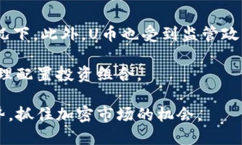   TokenIM：您在哪里查看U币的实时价格和信息？ /  

 guanjianci TokenIM, U币, 实时价格, 加密货币 / guanjianci 

在当今快速变化的加密货币市场中，许多投资者和用户都在寻找能够高效、准确查看实时价格和相关信息的平台。TokenIM作为一个深受欢迎的加密货币信息平台，为用户提供了丰富的功能和实时数据，尤其是关于U币（USDT）的信息。从价格波动、市场动态到交易历史，TokenIM都能够提供详细的分析和用户友好的界面，让用户能够快速获取他们所需的所有信息。

什么是U币（USDT）？
U币，或称为泰达币（Tether），是一个与美元挂钩的稳定币。它于2014年推出，旨在提供一种能够在加密市场中、以法币（即美元）价值稳定的加密货币。由于其价值稳定，U币成为了交易加密货币的桥梁，广泛用于交易所和市场上。

U币的最大特点在于它的价值与美元一对一挂钩，1 USDT的价值通常等于1美元。这样的设计使得U币在加密市场内的交易更加灵活，因为用户可以用U币进行快速交易，而不需要频繁进行法币与加密货币之间的转换。这也意味着U币相对其他波动较大的加密货币（如比特币和以太坊）更为稳定。

在哪里查看U币的实时价格？
TokenIM作为一个加密货币信息平台，提供了查看U币实时价格的功能。用户可以访问TokenIM的网站，轻松找到U币的最新价格以及相关图表和数据。此外，TokenIM还具备多种信息展示方式，包括市场深度、交易量、价格走势图等。用户只需在搜索框中输入“U币”或“USDT”，即可快速获取相关信息。

除了TokenIM，市场上也有许多其他平台和应用程序提供U币的实时价格，例如CoinMarketCap、CoinGecko等。这些平台也提供丰富的数据分析和图表，帮助用户更好地理解市场动态。不过，TokenIM的功能更加专注于用户体验和快速信息获取，因此非常适合广大用户。

TokenIM的优势与特点
TokenIM作为一个综合性的加密货币信息平台，有许多独特的优势。首先，其界面设计简洁、直观，非常适合新手用户。用户可以轻松找到所需的信息，而不需要花费过多的时间去熟悉平台的操作。其次，TokenIM提供实时报价，同时还包括各种数据分析和市场趋势，帮助用户做出明智的投资决策。

此外，TokenIM还拥有强大的社区功能。用户可以参与各种讨论，分享他们的交易经验和策略。这不仅能够提高用户的知识水平，还能帮助他们更好地了解市场动态。此外，TokenIM还定期更新市场新闻，让用户保持对加密货币市场的敏感性，从而抓住投资机会。

使用TokenIM时应注意哪些事项？
虽然TokenIM是一个非常有用的平台，但用户在使用时也需要注意一些事项。首先，用户在查看价格时应考虑到市场波动性，因为加密市场的价格变化非常频繁。因此，对于时间敏感的投资者，及时更新的信息非常重要。

其次，用户在进行交易时应确保其账户安全，包括启用双重认证等安全措施。此外，用户应清楚了解自己的投资风险，不要盲目跟随市场趋势。此外，了解U币的特点及其在市场中的作用有助于用户做出明智的决策。

TokenIM与其他平台的比较
在选择查看U币价格的平台时，用户可能会发现市场上有很多类似的竞争者。相比之下，TokenIM凭借其出色的用户界面、丰富的数据展示、实时更新的价格信息等特点在众多平台中脱颖而出。然而，用户在选择时还需根据自身需求考虑其他平台的功能。

例如，CoinMarketCap和CoinGecko等平台也提供丰富的市场数据和价格信息，但在用户界面和社区互动方面可能不如TokenIM便捷。因此，用户在选择平台时，可根据自己的使用习惯以及所需的特定功能进行选择。

总结与展望
TokenIM作为一个高效、易用的加密货币信息平台，为用户提供了丰富的功能，尤其是在查看U币（USDT）实时价格方面表现突出。通过合理利用TokenIM提供的各种工具和数据，用户可以在加密市场中做出更加明智的投资决策。未来，随着加密货币市场的不断发展，TokenIM也将面临更多的竞争和挑战，但其出色的用户体验和功能仍将是其立足的关键。

相关问题的探讨

1. U币的未来前景如何？
随着去中心化金融（DeFi）和区块链技术的不断发展，U币的需求可能会持续增长。许多交易者偏爱使用稳定币进行交易，因为其价格的稳定性可降低市场波动带来的风险。尽管目前市场上存在许多竞争的稳定币，但U币以其广泛的应用和流动性仍然占据重要地位。

然而，U币的未来也面临一些挑战。例如，监管风险是一大隐忧，部分国家和地区可能会对稳定币进行更严格的审查，这可能影响U币的流通和使用。此外，随着技术的进步和用户需求的变化，新型稳定币的出现可能会对U币造成冲击。因此，U币的未来将取决于其在市场中的适应能力和创新能力。

2. 如何安全地使用TokenIM查看U币信息？
使用TokenIM等平台查看U币的信息时，用户应采取一定的安全措施以保护自己的数据和资产。首先，确保账户的安全，启用双重认证，以降低账户被盗的风险。其次，尽量避免在公共网络下进行敏感操作，使用安全的网络连接，更换密码并定期更新。

此外，用户还应保持警惕，尽量避免点击不明来源的链接或下载不明应用，这些可能会涉及钓鱼攻击。安全意识的提高是使用TokenIM查看U币信息的重要一环，可以有效保障用户的利益。

3. TokenIM提供哪些附加功能？
除了提供U币的实时价格，TokenIM还提供了众多附加功能。例如，用户可以查看历史价格走势图、市场深度、交易量以及其他相关指标。这些数据的综合展示可以帮助用户更全面地了解市场动态，做出更加科学的投资决策。

此外，TokenIM还设有社区模块，用户可以在平台内与其他投资者展开讨论，分享经验和策略。这种信息交流的功能鼓励用户进一步学习，加深对市场的理解，从而形成更为全面的投资策略和思路。

4. U币和其他稳定币有什么区别？
U币（USDT）和其他稳定币（如USDC、DAI等）在设计理念和目标上有一些共通之处，但在运作方式上各有特色。例如，U币是与美元一对一挂钩的中心化稳定币，由Tether公司发行，用户需要信任该公司提供的法币储备。而其他如DAI是去中心化的稳定币，其价值由以太坊抵押贷款的智能合约机制维持，两者之间的信任模型截然不同。

此外，各个稳定币的流动性、市场占有率和应用场景也可能存在明显差异，用户在选择使用哪一种稳定币时需要考虑其特色和适用场景。了解这些差别将帮助用户更好地选择适合他们需求的产品。

5. 投资U币是否风险大？
投资U币相对于其他波动性较大的加密货币来说，风险相对较低，但这并不意味着没有风险。市场的整体波动仍然会对U币造成一定影响，尤其是在大规模市场崩盘的情况下。此外，U币也受到监管政策变化的影响，这可能导致其流动性和市场信心波动。

因此，用户在决定是否投资U币时，应充分了解其市场背景和潜在风险。同时建议用户做到风险分散，不要将全部资金投入某单一资产，而应根据自身的风险承受能力，合理配置投资组合。

综上所述，TokenIM为用户提供了一个便捷的平台来查看U币的实时价格和相关信息。希望每个投资者都能够在合适的环境下做出明智的投资决策，通过TokenIM的优势，抓住加密市场的机会。