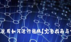 Tokenim首次使用如何进行转账？完整指南与常见问